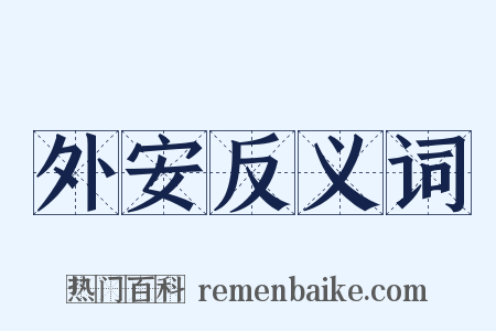 外安反义词是什么意思的图片